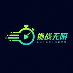 寸止挑战